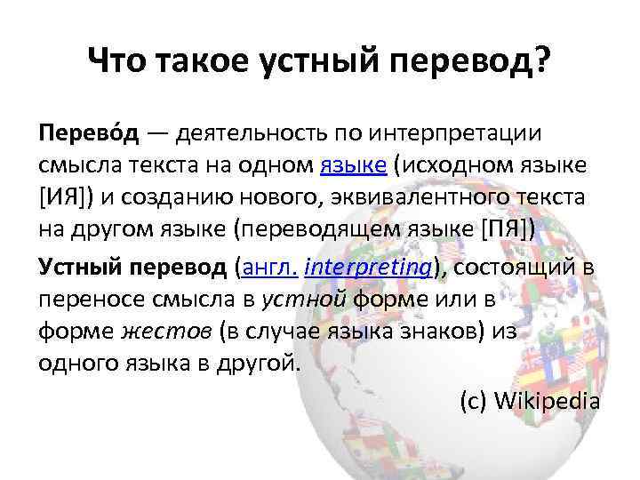 Что такое устный перевод? Перево д — деятельность по интерпретации смысла текста на одном