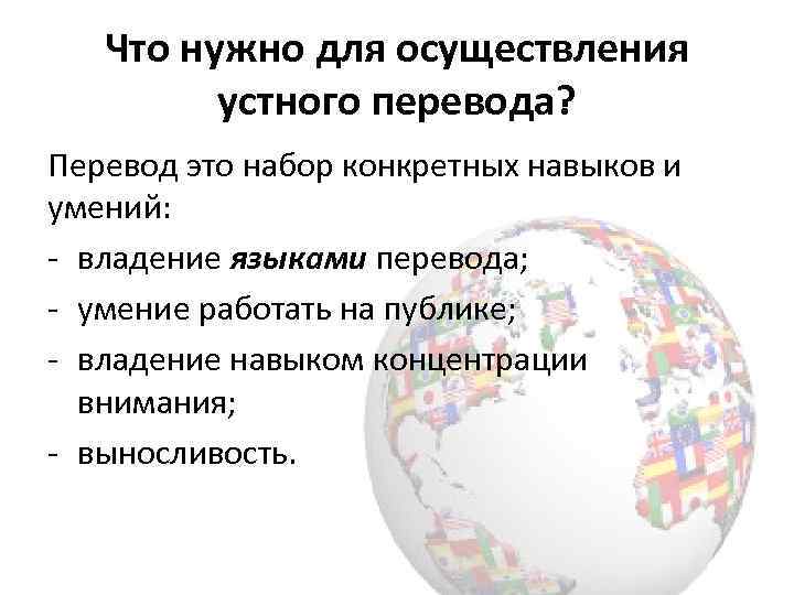 Что нужно для осуществления устного перевода? Перевод это набор конкретных навыков и умений: -