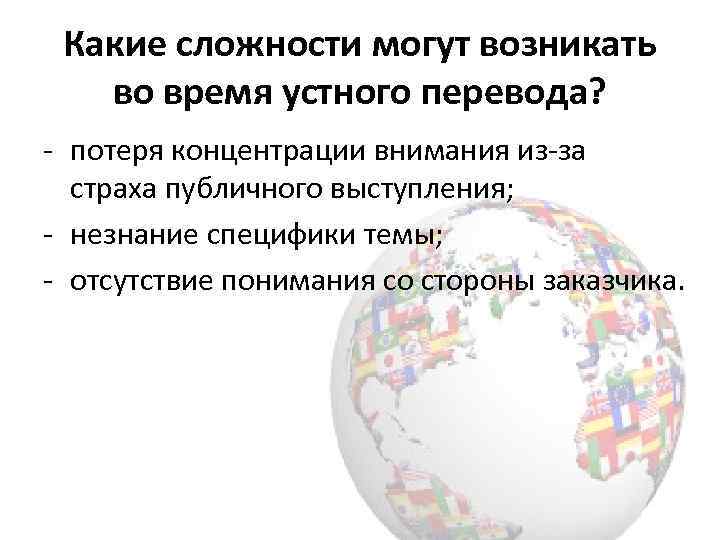 Какие сложности могут возникать во время устного перевода? - потеря концентрации внимания из-за страха