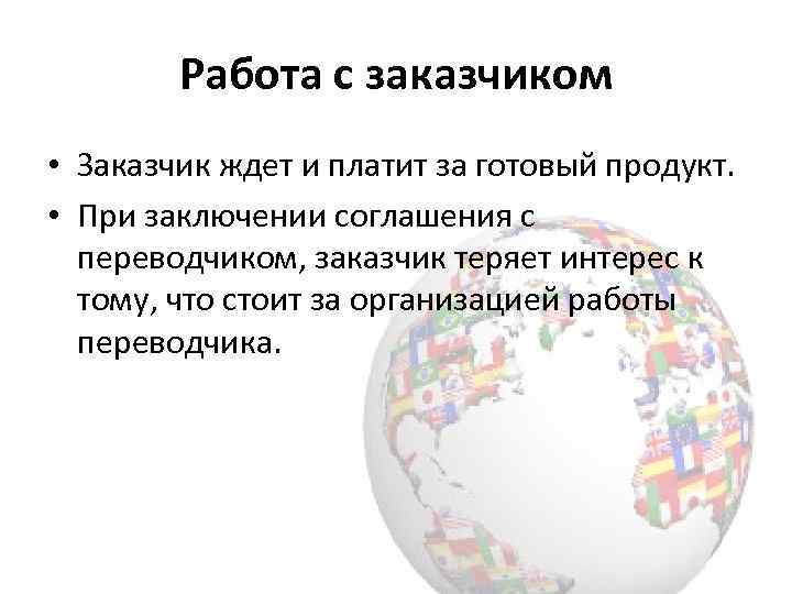 Работа с заказчиком • Заказчик ждет и платит за готовый продукт. • При заключении