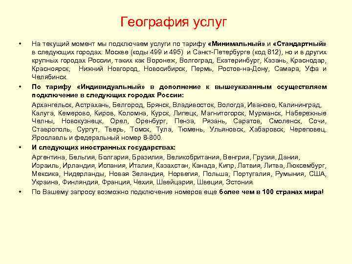 География услуг • • На текущий момент мы подключаем услуги по тарифу «Минимальный» и