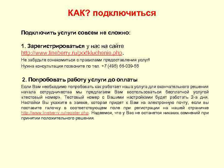 КАК? подключиться Подключить услуги совсем не сложно: 1. Зарегистрироваться у нас на сайте http: