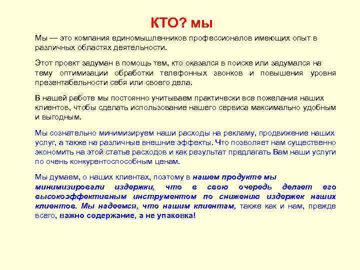 КТО? мы Мы — это компания единомышленников профессионалов имеющих опыт в различных областях деятельности.