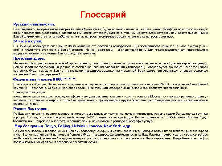 Глоссарий Русский и английский. Наш секретарь, который также говорит на английском языке, будет отвечать