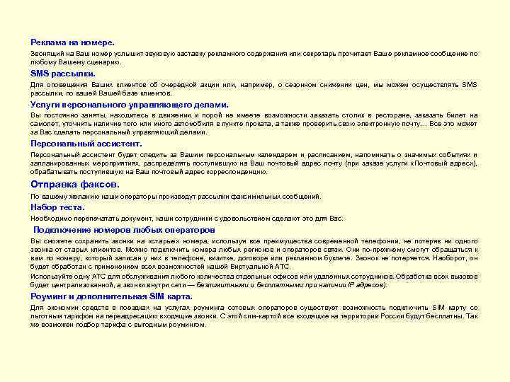 Реклама на номере. Звонящий на Ваш номер услышит звуковую заставку рекламного содержания или секретарь