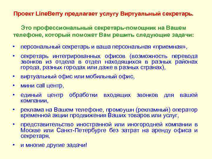 Проект Line. Berry предлагает услугу Виртуальный секретарь. Это профессиональный секретарь-помощник на Вашем телефоне, который