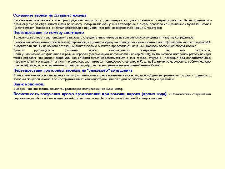Сохраните звонки на «старые» номера Вы сможете использовать все преимущества наших услуг, не потеряв