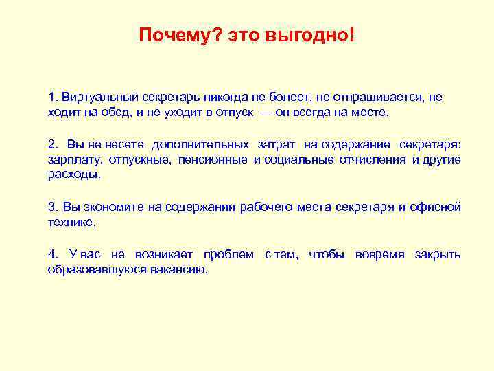 Почему? это выгодно! 1. Виртуальный секретарь никогда не болеет, не отпрашивается, не ходит на