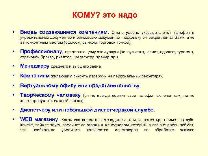КОМУ? это надо • Вновь создающимся компаниям. Очень удобно указывать этот телефон в учредительных