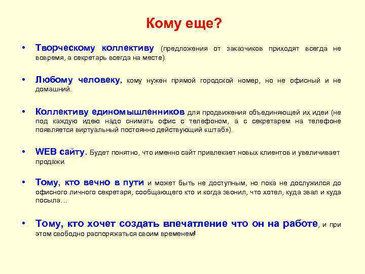 Кому еще? • Творческому коллективу • Любому человеку, кому нужен прямой городской номер, но
