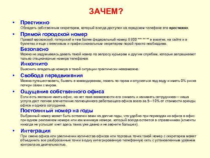 ЗАЧЕМ? • Престижно Обладать собственным секретарем, который всегда доступен на городском телефоне это престижно.