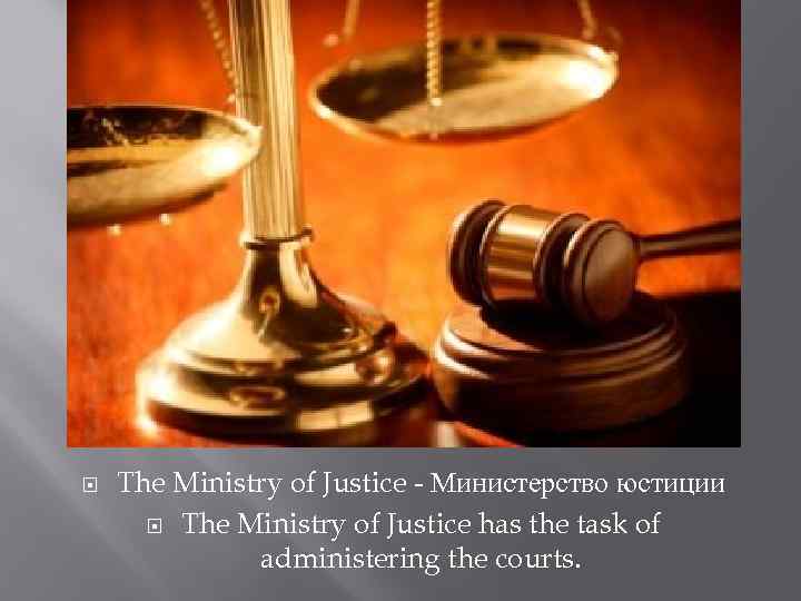  The Ministry of Justice - Министерство юстиции The Ministry of Justice has the