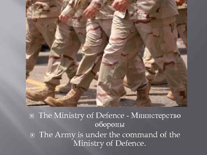  The Ministry of Defence - Министерство обороны The Army is under the command
