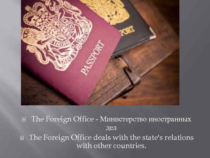  The Foreign Office - Министерство иностранных дел The Foreign Office deals with the