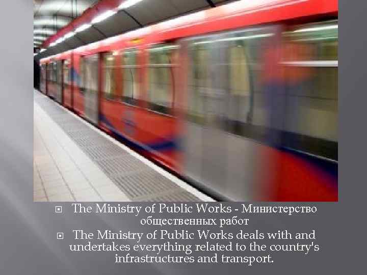  The Ministry of Public Works - Министерство общественных работ The Ministry of Public