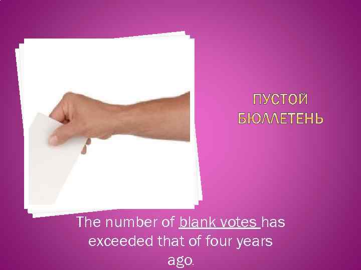 The number of blank votes has exceeded that of four years ago. 