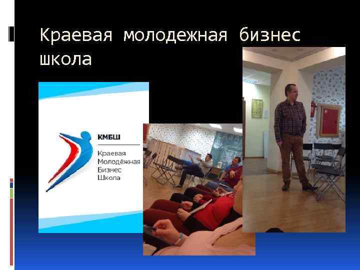 Краевая молодежная бизнес школа 