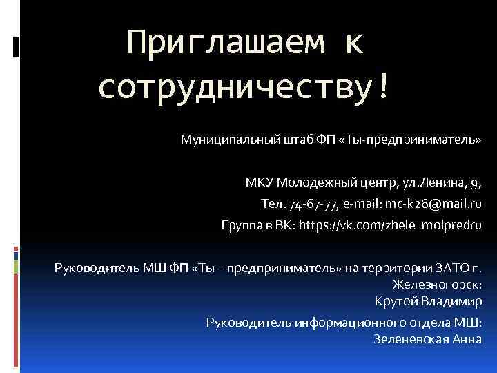 Приглашаем к сотрудничеству! Муниципальный штаб ФП «Ты-предприниматель» МКУ Молодежный центр, ул. Ленина, 9, Тел.
