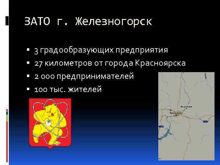 ЗАТО г. Железногорск 3 градообразующих предприятия 27 километров от города Красноярска 2 000 предпринимателей