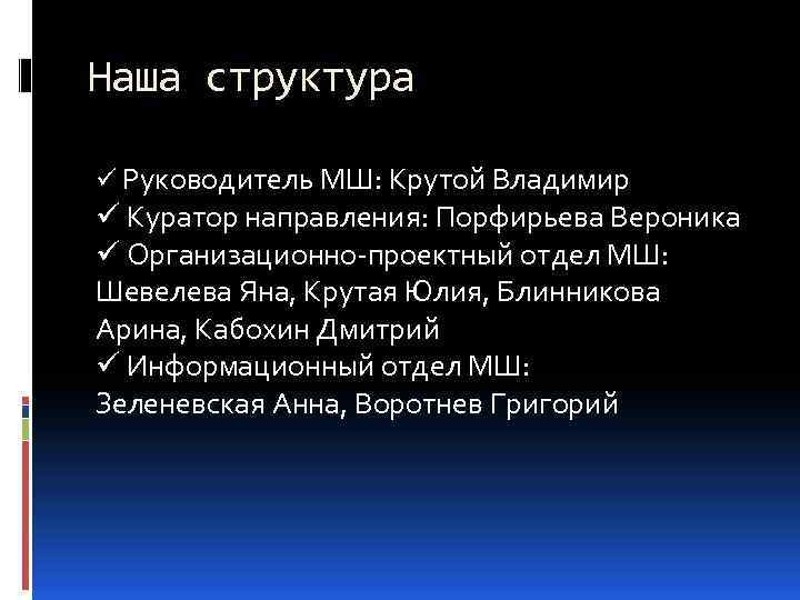 Наша структура ü Руководитель МШ: Крутой Владимир ü Куратор направления: Порфирьева Вероника ü Организационно-проектный