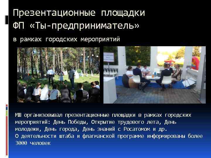 Презентационные площадки ФП «Ты-предприниматель» в рамках городских мероприятий МШ организовывал презентационные площадки в рамках