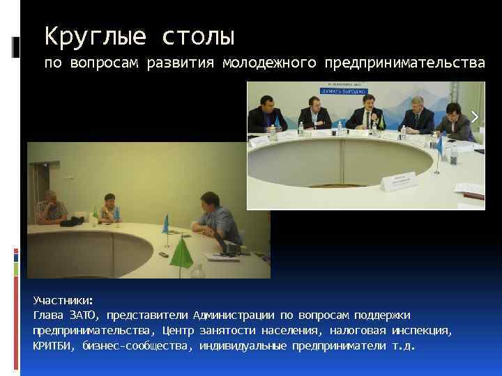Круглые столы по вопросам развития молодежного предпринимательства Участники: Глава ЗАТО, представители Администрации по вопросам