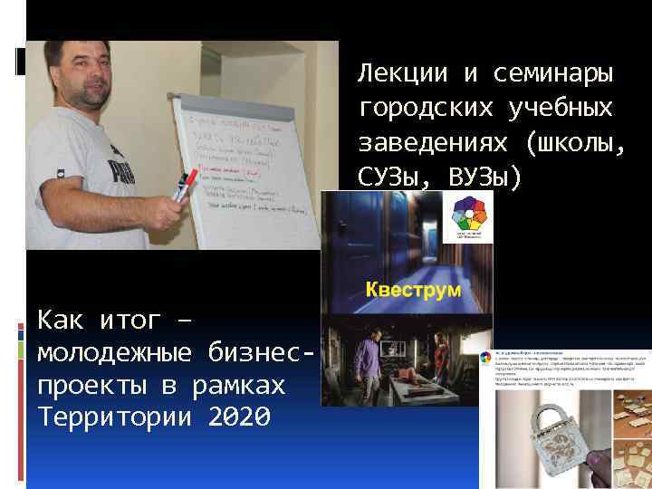 Лекции и семинары городских учебных заведениях (школы, СУЗы, ВУЗы) Как итог – молодежные бизнеспроекты