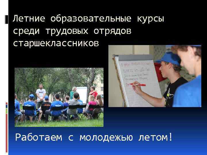 Летние образовательные курсы среди трудовых отрядов старшеклассников Работаем с молодежью летом! 