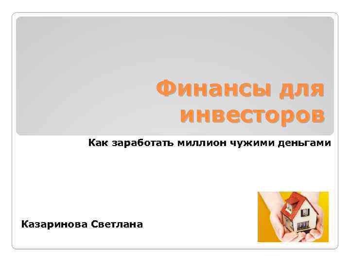 Финансы для инвесторов Как заработать миллион чужими деньгами Казаринова Светлана 