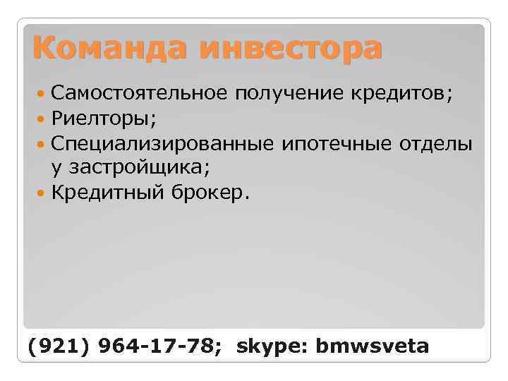 Команда инвестора Самостоятельное получение кредитов; Риелторы; Специализированные ипотечные отделы у застройщика; Кредитный брокер. (921)