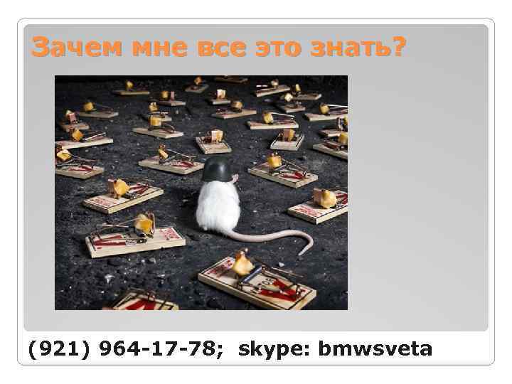 Зачем мне все это знать? (921) 964 -17 -78; skype: bmwsveta 