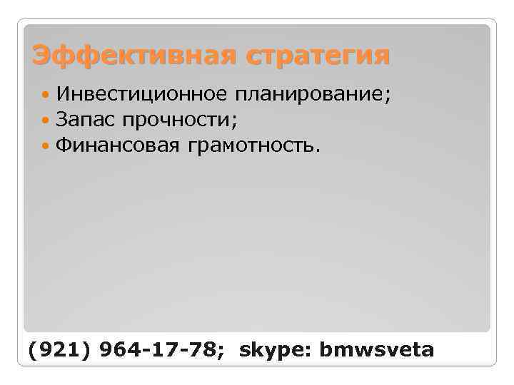 Эффективная стратегия Инвестиционное планирование; Запас прочности; Финансовая грамотность. (921) 964 -17 -78; skype: bmwsveta