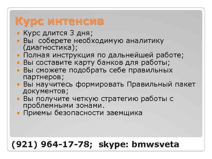 Курс интенсив Курс длится 3 дня; Вы соберете необходимую аналитику (диагностика); Полная инструкция по