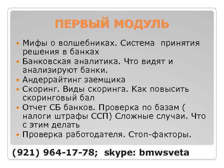 ПЕРВЫЙ МОДУЛЬ Мифы о волшебниках. Система принятия решения в банках Банковская аналитика. Что видят