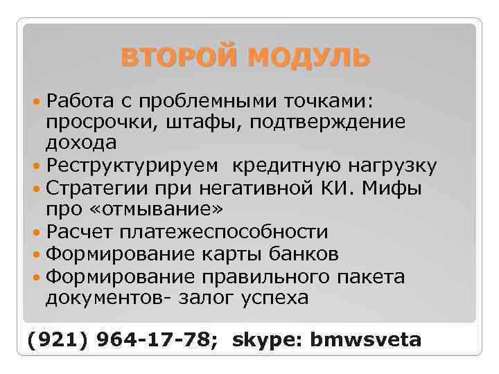 ВТОРОЙ МОДУЛЬ Работа с проблемными точками: просрочки, штафы, подтверждение дохода Реструктурируем кредитную нагрузку Стратегии