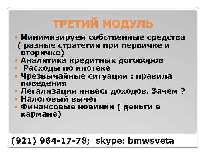 ТРЕТИЙ МОДУЛЬ Минимизируем собственные средства ( разные стратегии при первичке и вторичке) Аналитика кредитных