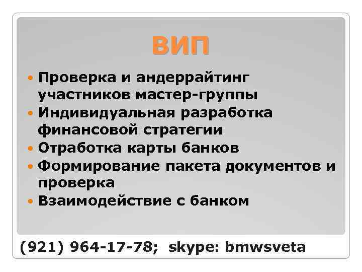 ВИП Проверка и андеррайтинг участников мастер-группы Индивидуальная разработка финансовой стратегии Отработка карты банков Формирование