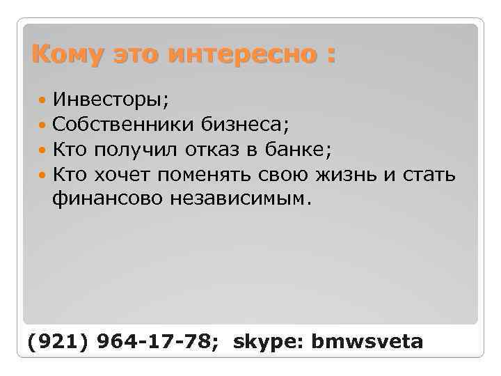 Кому это интересно : Инвесторы; Собственники бизнеса; Кто получил отказ в банке; Кто хочет