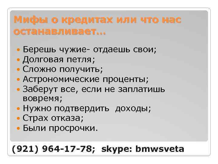 Мифы о кредитах или что нас останавливает… Берешь чужие- отдаешь свои; Долговая петля; Сложно