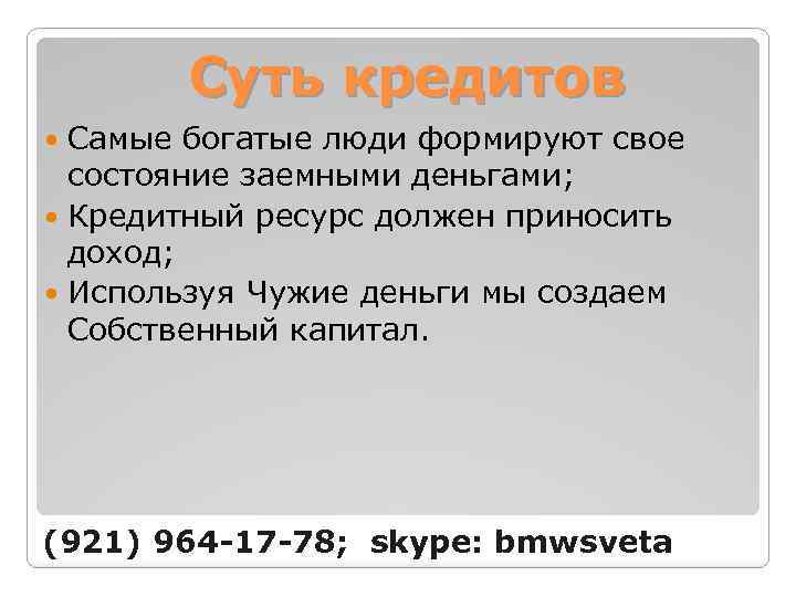 Суть кредитов Самые богатые люди формируют свое состояние заемными деньгами; Кредитный ресурс должен приносить