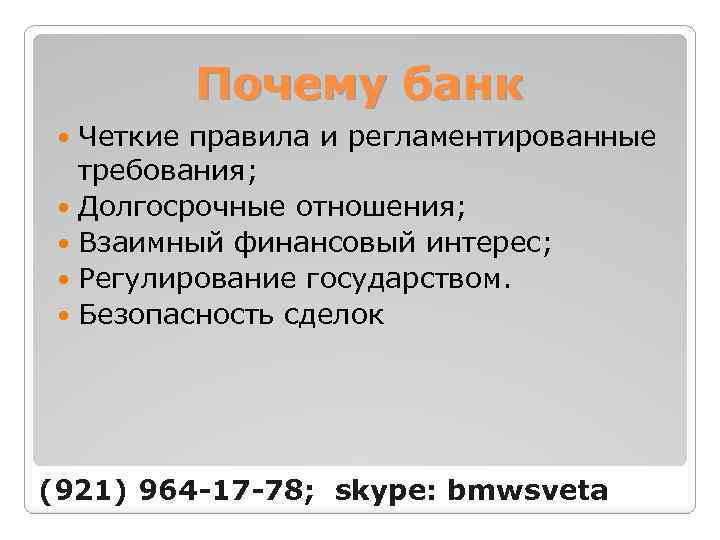 Почему банк Четкие правила и регламентированные требования; Долгосрочные отношения; Взаимный финансовый интерес; Регулирование государством.