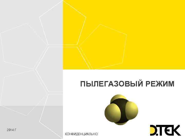 ПЫЛЕГАЗОВЫЙ РЕЖИМ 2014 Г КОНФИДЕНЦИАЛЬНО 