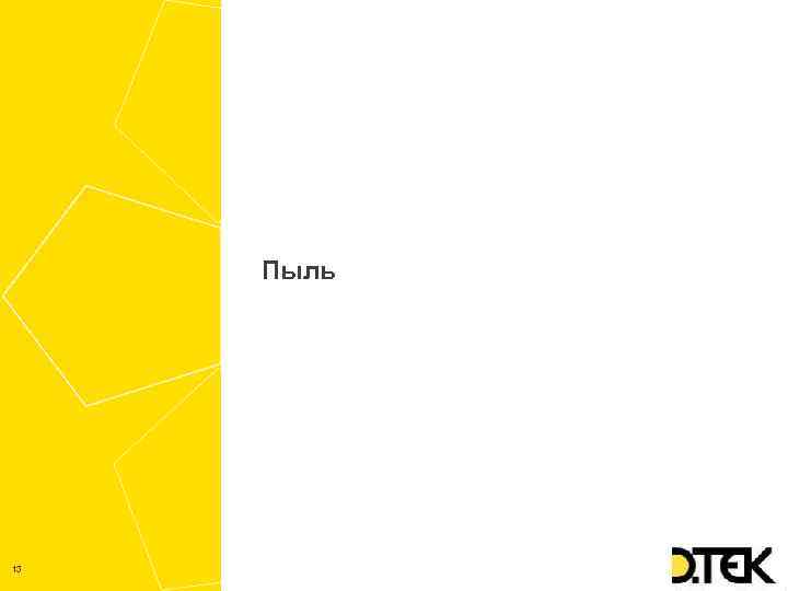 Пыль 13 