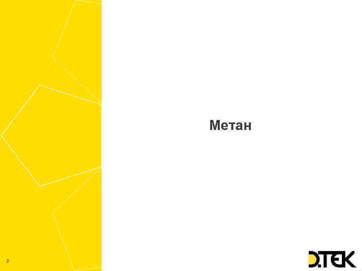 Метан 2 