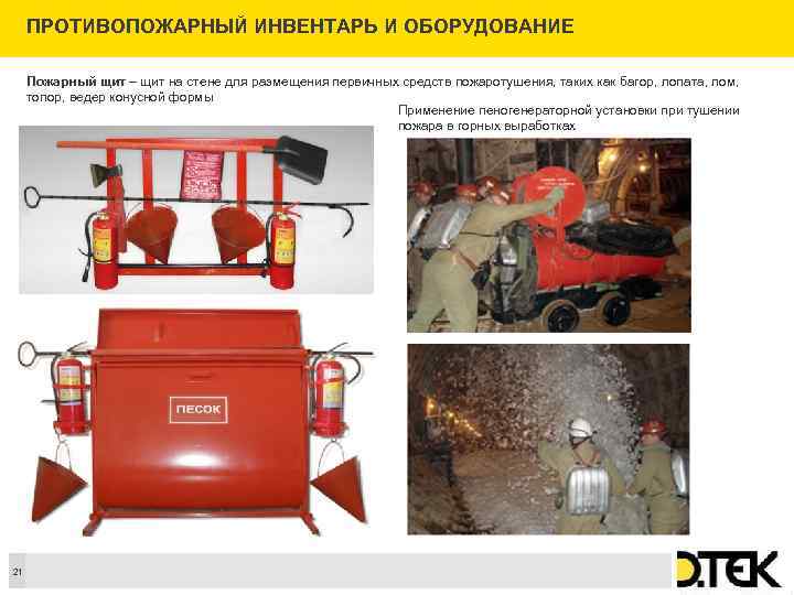 ПРОТИВОПОЖАРНЫЙ ИНВЕНТАРЬ И ОБОРУДОВАНИЕ Пожарный щит – щит на стене для размещения первичных средств