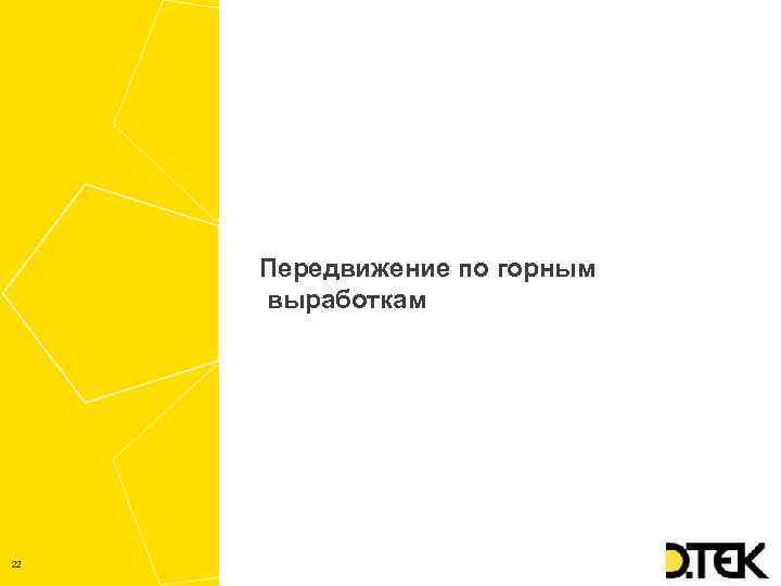 Передвижение по горным выработкам 22 