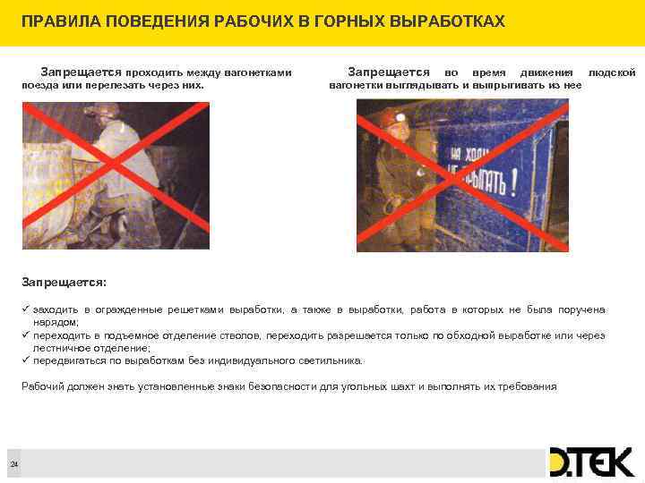 ПРАВИЛА ПОВЕДЕНИЯ РАБОЧИХ В ГОРНЫХ ВЫРАБОТКАХ Запрещается проходить между вагонетками поезда или перелезать через