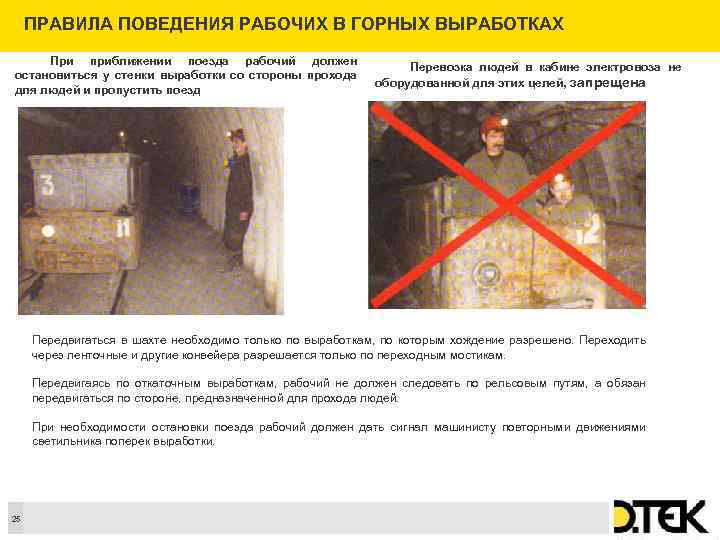 ПРАВИЛА ПОВЕДЕНИЯ РАБОЧИХ В ГОРНЫХ ВЫРАБОТКАХ При приближении поезда рабочий должен остановиться у стенки