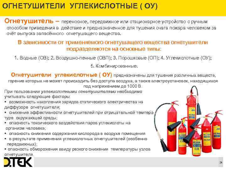 ОГНЕТУШИТЕЛИ УГЛЕКИСЛОТНЫЕ ( ОУ) Огнетушитель – переносное, передвижное или стационарное устройство с ручным способом