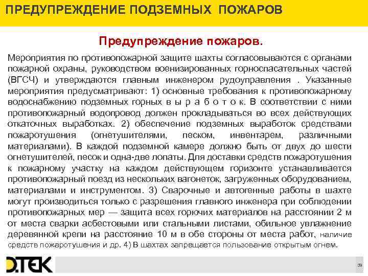 ПРЕДУПРЕЖДЕНИЕ ПОДЗЕМНЫХ ПОЖАРОВ Предупреждение пожаров. Мероприятия по противопожарной защите шахты согласовываются с органами пожарной